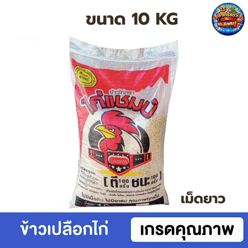 ไก่แชมป์ ข้าวเปลือกไก่ สำหรับไก่ชนและนก น้ำหนัก 10 กก. คัดพิเศษ คุณภาพทุกเมล็ด