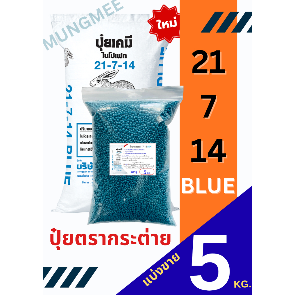 (ของแท้100%) ปุ๋ยตรากระต่าย สูตร 21-7-14 BLUE (บลู) แบ่งขาย 5 กิโลกรัม