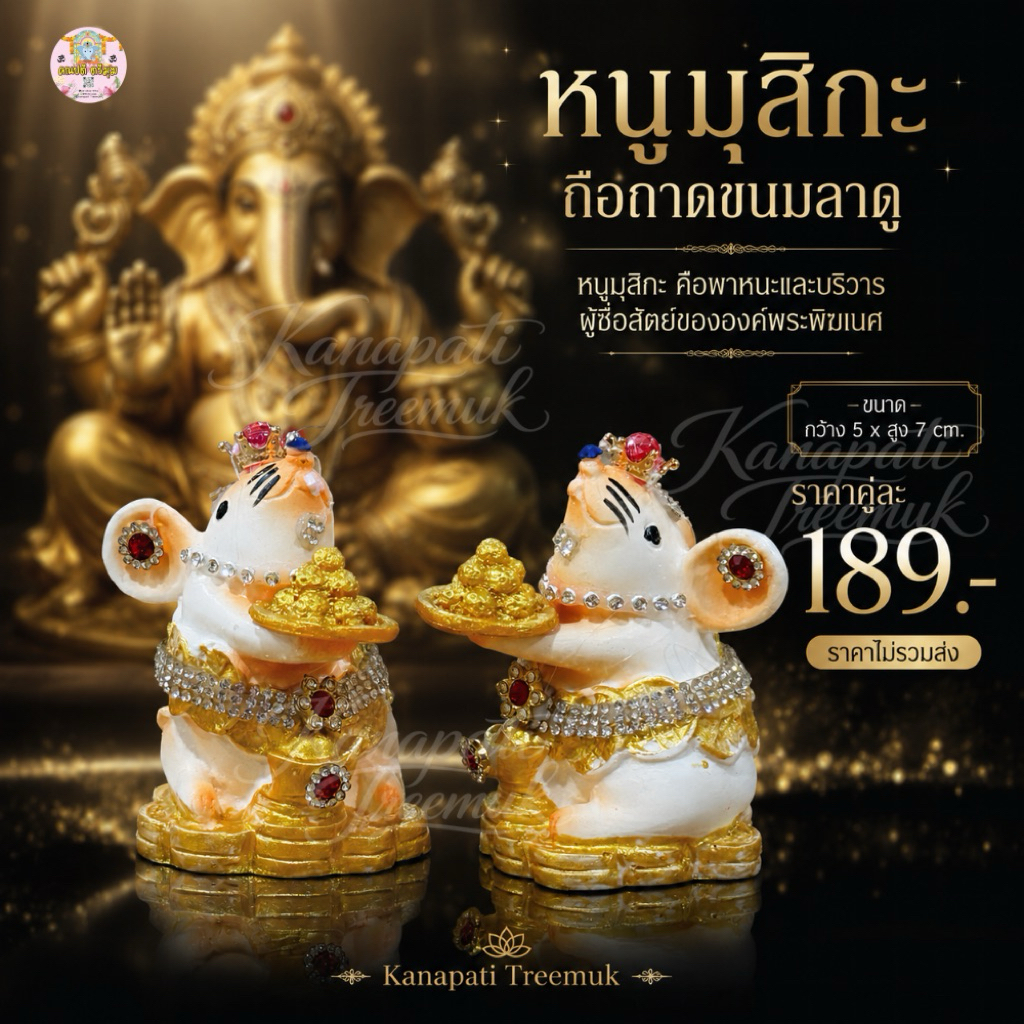 หนูมุสิกะบริวารพระพิฆเนศถือขนมลาดูโมทกะ สีเงิน สีทอง สีขาว 🐁หนูมุสิกะถวายพระพิฆเนศ