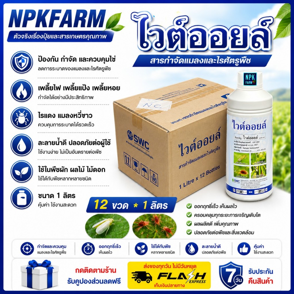 [ ยกลัง ] ไวต์ออยล์ เข้มข้น Petroleum oil 67% W/V EC ขนาด1 ลิตร ยกลัง 12 ขวด ไวต์ออย ไวออยล์