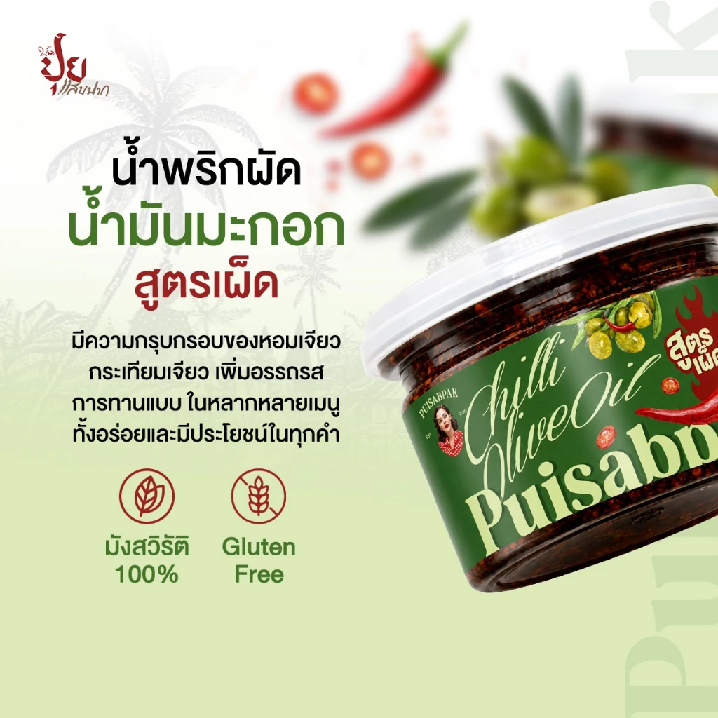 ปุยแสบปาก พริกผัดน้ำมันมะกอก (สูตรเผ็ด) thumbnail 3