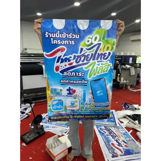 ป้ายไวนิลไทยช่วยไทย พลัส พิมพ์UV สีสวยคมชัดกว่าปกติ เกรด 3 ปี มีหลายขนาด