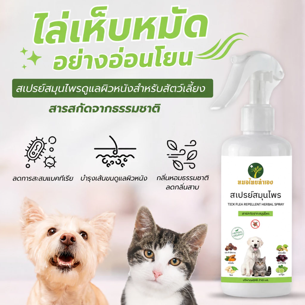 สเปรย์สมุนไพร ไล่เห็บหมัดสุนัข แมว Ticks Fleas ลดพฤติกรรมคัน อ่อนโยน 250 ml. หมอไทยทำเอง