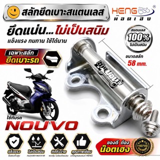 สลักยึดเบาะ NOUVO(หัวพีระมิด)งานสแตนเลสแท้100% ทน เงา สวย