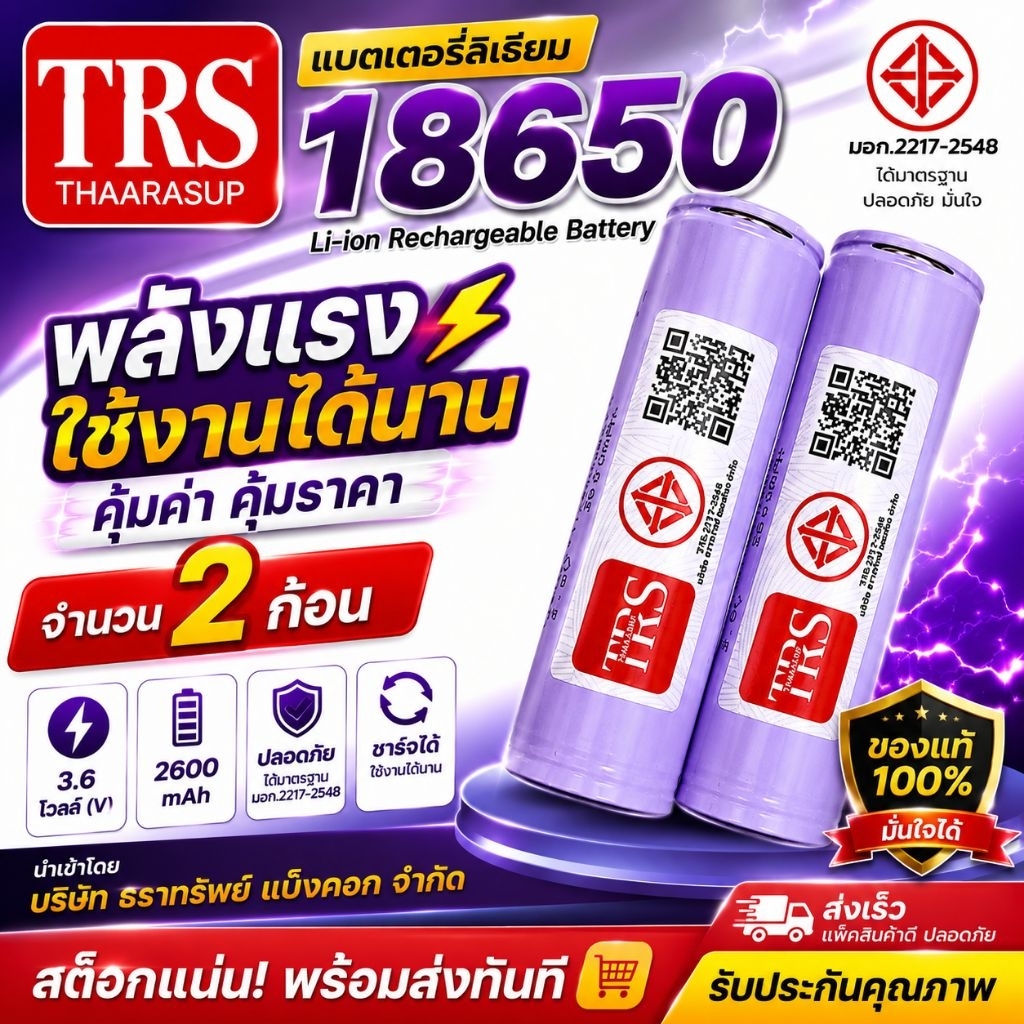 [มอก.2217-2548] แบตเตอรี่ลิเธียม 18650 TRS คุณภาพสูง ขนาดมาตรฐาน 3.6V ความจุ 2600mAh ให้พลังงานเสถียร ใช้งานได้ยาวนาน