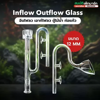 Inflow Outflow Glass Pipe Lilly /Spin/Skimmer ท่อแก้วตู้ไม้น้ำ ดีไซน์หรู น้ำไหลสวยตู้ดูพรีเมียม