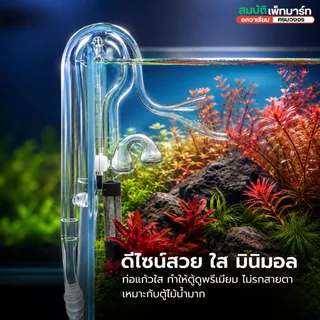 Inflow Outflow Glass Pipe Lilly /Spin/Skimmer ท่อแก้วตู้ไม้น้ำ ดีไซน์หรู น้ำไหลสวยตู้ดูพรีเมียม