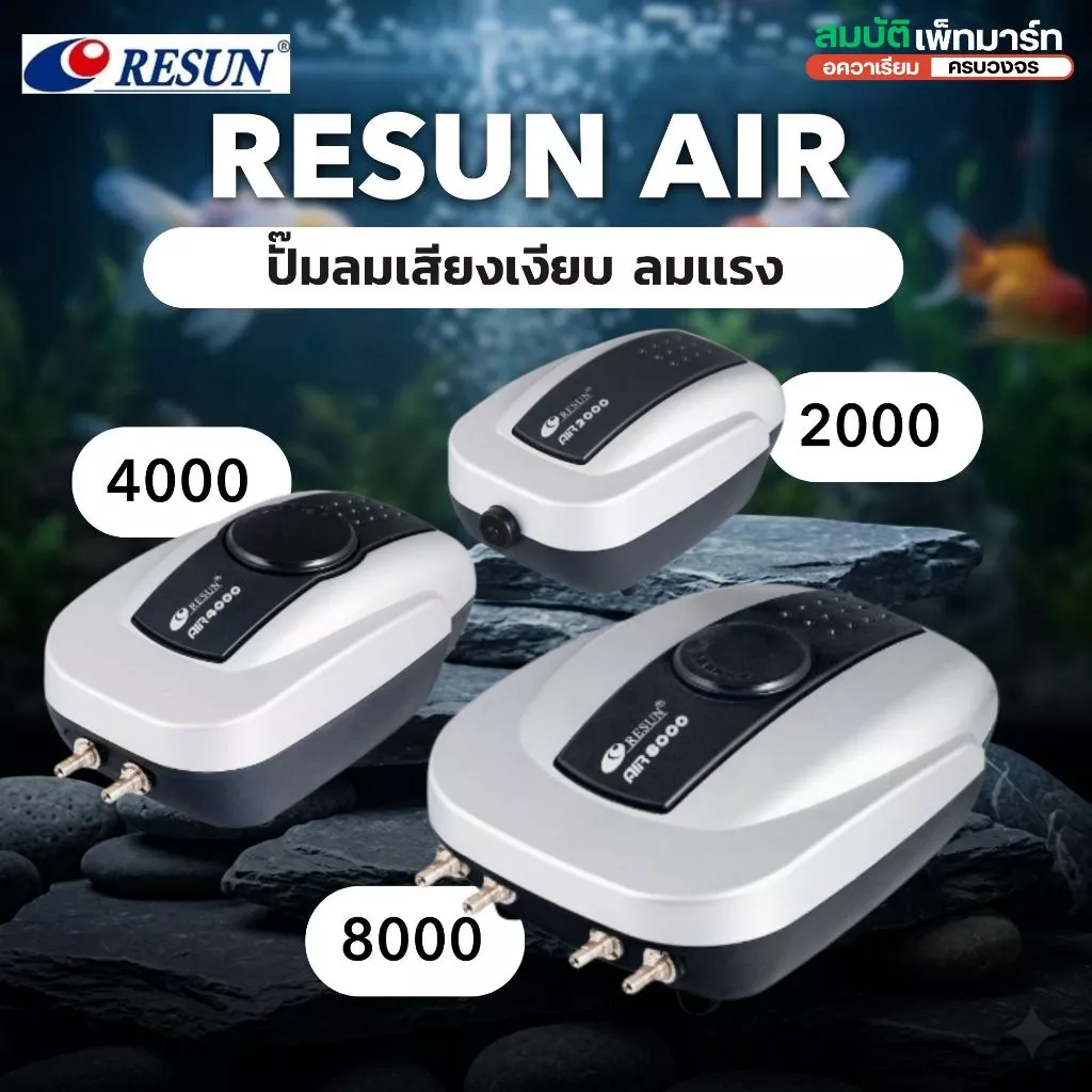 ปั๊มลม Resun เสียงเงียบ สำหรับตู้ปลา รุ่น AIR-2000 AIR-4000 AIR-8000