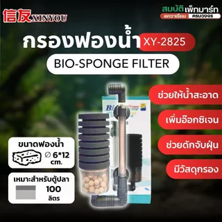Bio Sponge Filter กรองฟองน้ำคุณภาพสูง ช่วยดักจับของเสีย และเป็นที่อยู่ของแบคทีเรียดี ใช้กับปั้มลม