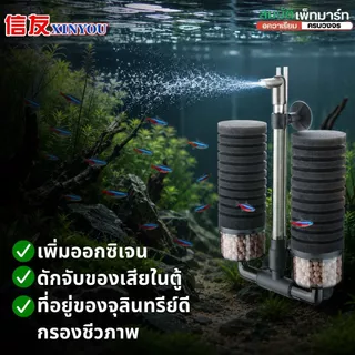 Bio Sponge Filter กรองฟองน้ำคุณภาพสูง ช่วยดักจับของเสีย และเป็นที่อยู่ของแบคทีเรียดี ใช้กับปั้มลม