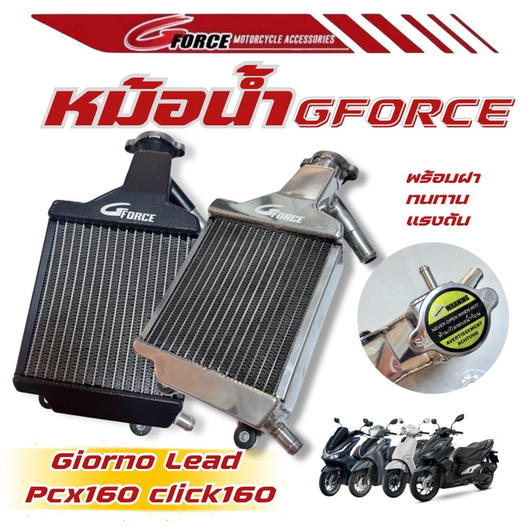 หม้อน้ำ Giorno Lead Pcx160 Click160 ตรงรุ่น หม้อน้ำแต่ง หม้อน้ำอลูมิเนียม GFORCE สินค้ามีรับประกัน