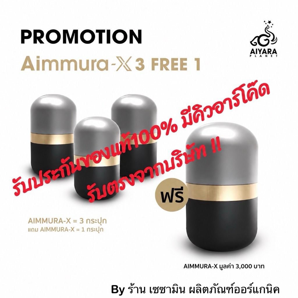 [ โปร3แถม1 ของแท้100%]  Aimmura X เอมมูร่าX (มีคิวอาร์โค๊ดของแท้จากศูนย์) สารสกัดจากงาดำ เซซามิน
