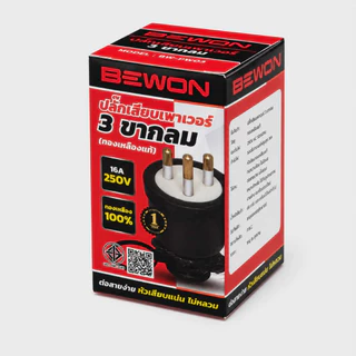 ปลั๊กตัวผู้ ปลั๊กตัวเมีย อย่างดี 3 ขา 2 ขา ปลั๊กตัวเมียขากลม Bewon หัวปลั๊กไฟ