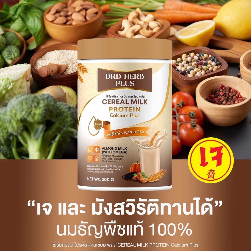 DRD HERB PLUS นมธัญพืช ผสมโปรตีน แคลเซียม พลัส ไม่มีน้ำตาล บรรจุ 200 กรัม ชงดื่มเพื่อสุขภาพ
