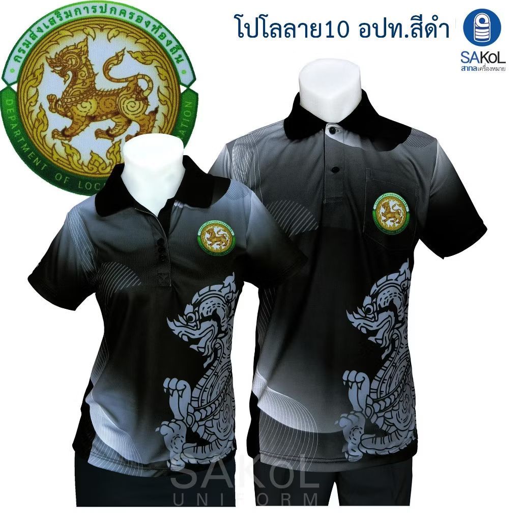SAKOL เสื้อโปโลพิมพ์ลาย10 สีดำ ตราอปท เสื้ออปท โปโล อปท.สีดำ เสื้อดำ