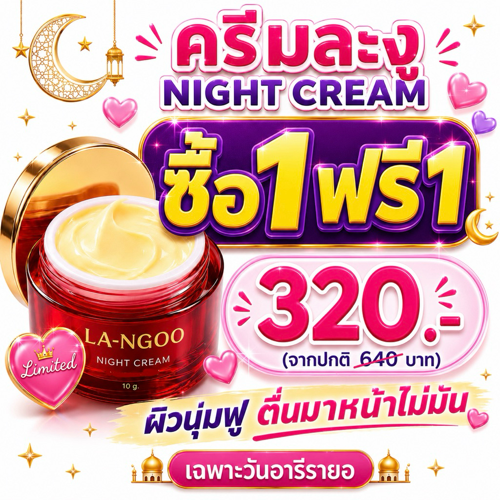 LA-NGOO NIGHT CREAM 10g ( ละงูครีม กลางคืน ขนาด 10g ) ครีมเพื่อผิวเป็นฝ้า กระ สิว ผิวแพ้ง่าย