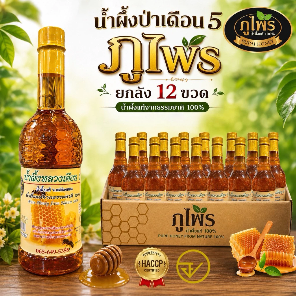 น้ำผึงตราภูไพร ขวดพลาสติก ชุด12 ขวด ขนาดบรรจุ ขวดละ1000กรัม