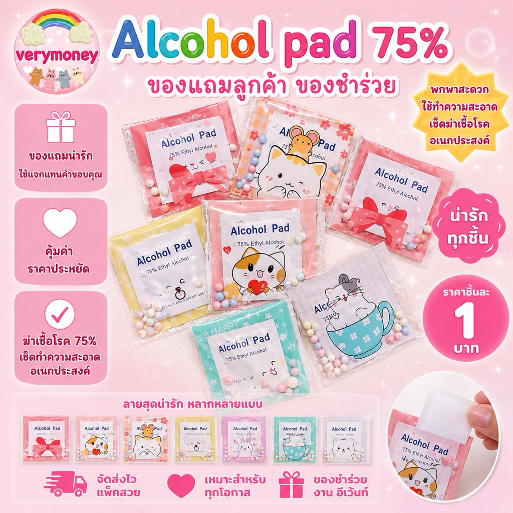 ของแถมลูกค้า ของจีบลูกค้า Alcohol pad 75%