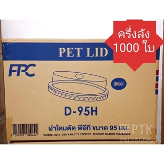 ฝาฮาฟ ปาก 95 ฝาโดมตัด FPC ปิดแน่น คุณภาพดี แบบเจาะรู มีลิ้น [ ครึ่งลัง 1000 ใบ / ยกลัง 2000 ใบ]