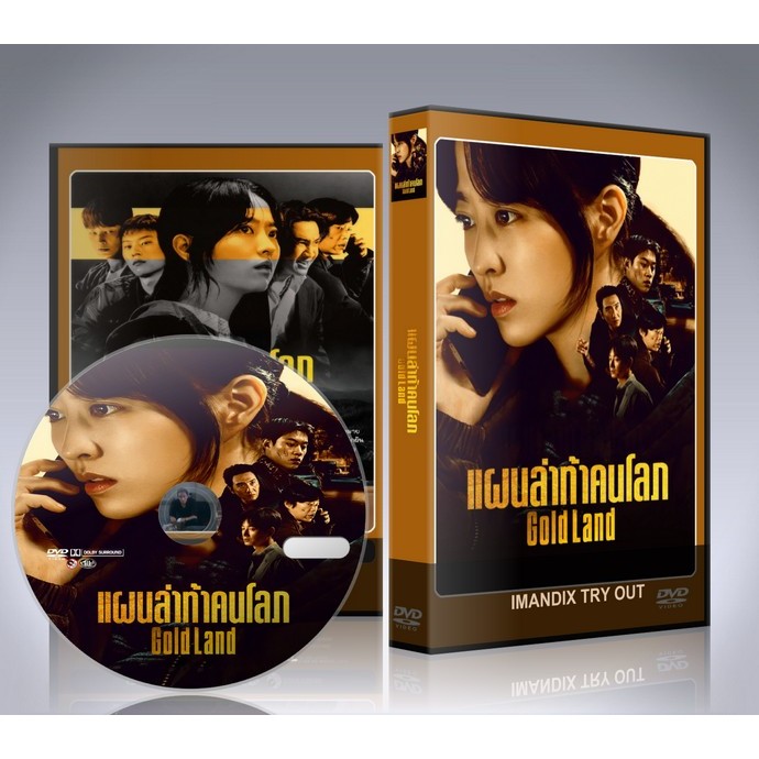 ซีรี่ย์เกาหลี Gold Land แผนล่าท้าคนโลภ (2026) DVD 3 แผ่นจบ.