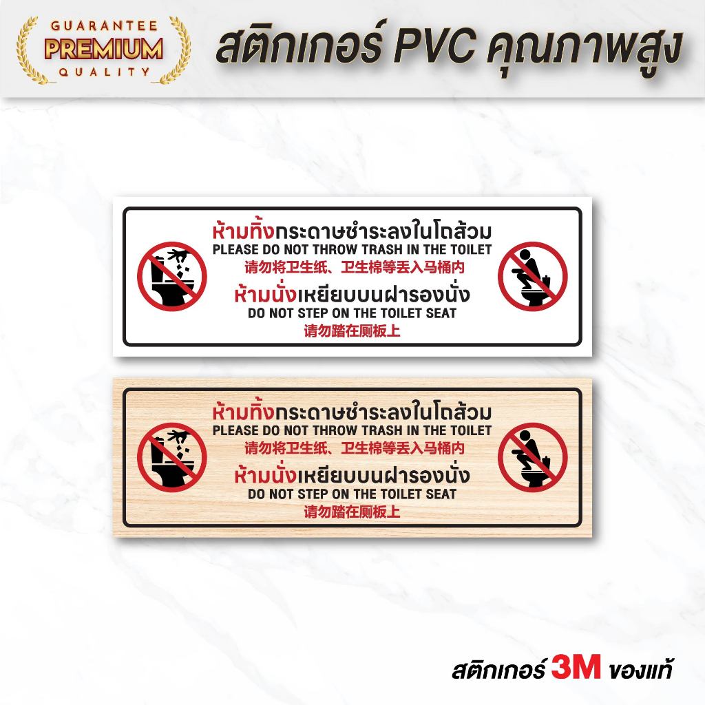(N116) ป้ายห้ามทิ้งกระดาษชำระลงโถส้วม ห้ามเหยียบฝารองนั่ง ป้ายสติกเกอร์ PVC กันน้ำ ลายไม้ อ่านง่าย พิมพ์สวย