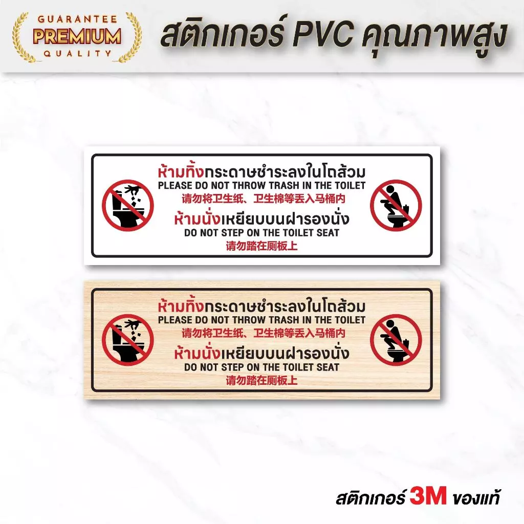 (N116) ป้ายห้ามทิ้งกระดาษชำระลงโถส้วม ห้ามเหยียบฝารองนั่ง ป้ายสติกเกอร์ PVC กันน้ำ ลายไม้ อ่านง่าย พิมพ์สวย