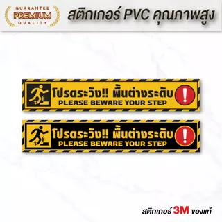 (N117) ป้ายระวังพื้นต่างระดับ ขนาดใหญ่ สติกเกอร์ PVC 3M เหมาะสำหรับติดพื้นทางเดิน งานพิมพ์ผิวด้าน ไม่ลื่น ทนแดด ทนฝน
