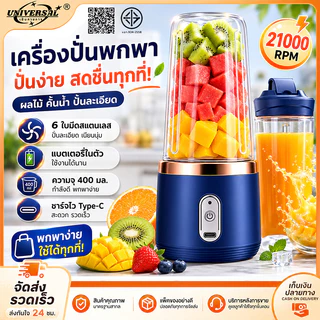 ของแท้✨ เครื่องปั่น 400ml ปั่นน้ำแข็งได้ ชาร์จผ่าน USB เครื่องปั่นผลไ เครื่องปั่นผลไม้ คั้นน้ำผลไม้ หัวตัด 6 ใบ