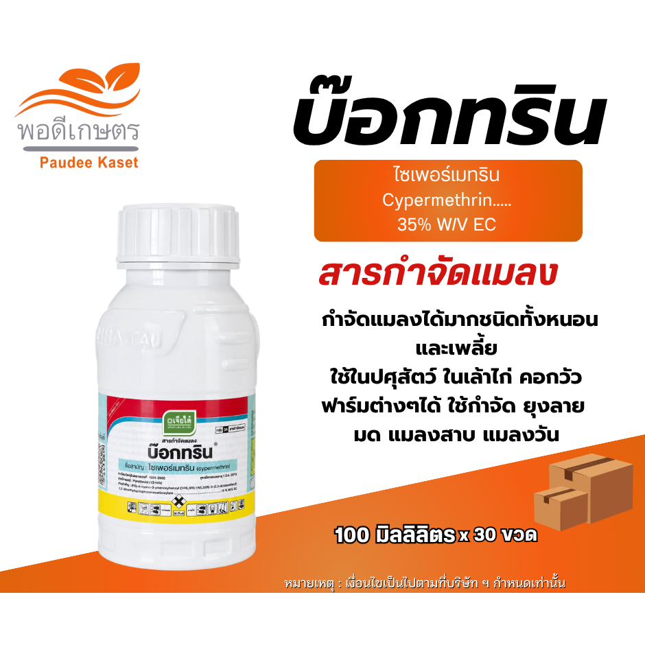 บ๊อกทริน เจียไต๋ ยาน๊อค ไซเปอร์เมทริน35 ขนาด 100 มิลลิลิตร