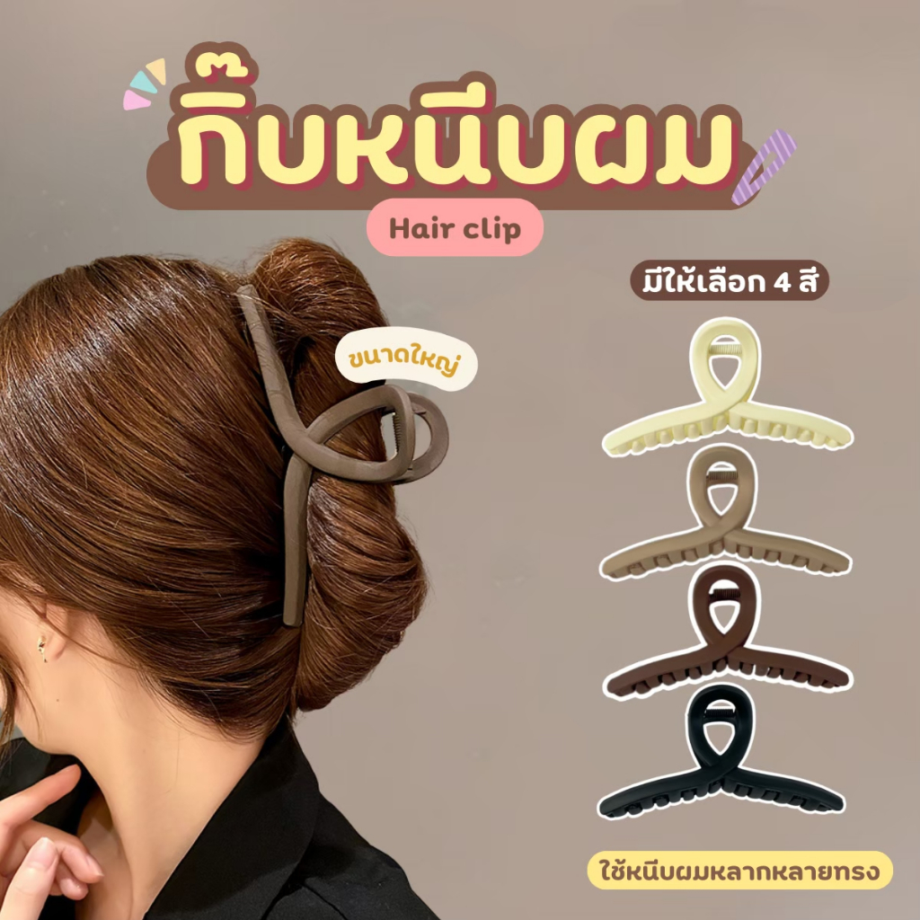 NiftyHome (ราคาส่ง)Hair Clip กิ๊บหนีบผม กิ๊บหนีบผมแบบใหญ่ สไตล์เกาหลี สีน้ำตาล-ดำ สีเรียบมินิมอล