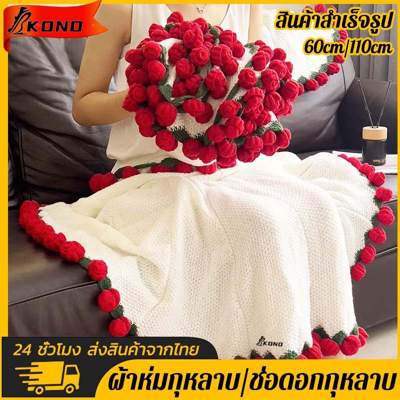 KONO·ผ้าห่มกุหลาบ ผ้าห่มช่อกุหลาบ ผ้าพันคอสำหรับผู้หญิง  ช่อดอกไม้สำหรับของขวัญ สินค้าสำเร็จรูป Handmade Rose