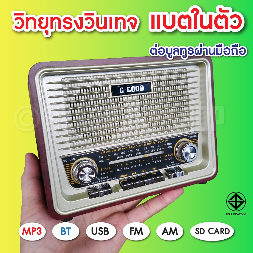 วิทยุบูลทูธ เชื่อต่อผ่านมือถือ GGood วิทยุพกพา วิทยุเสียงดี สไตล์คลาสสิก วินเทจ รุ่น G-861 มี บูลทูธ