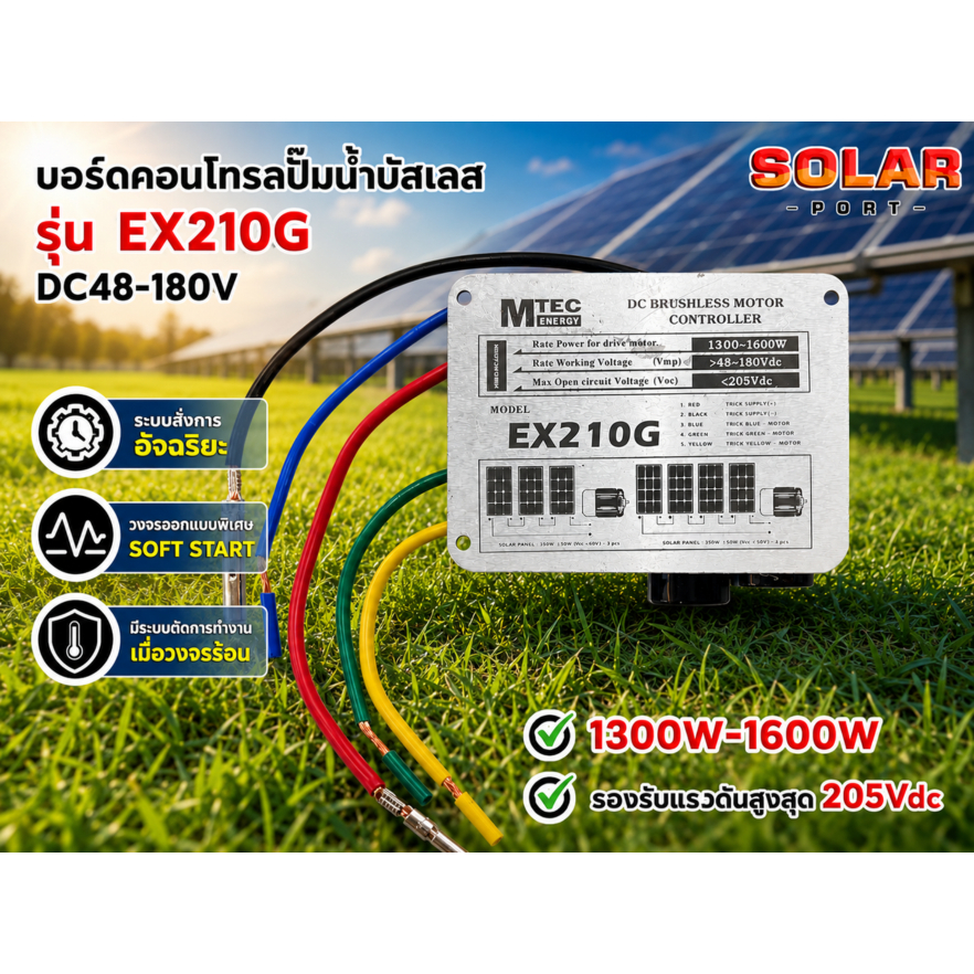 บอร์ดคอนโทรลปั๊มน้ำ รุ่น EX210G DC48-180V รองรับแรงดันสูงสุด 205V กำลังวัตต์ 1300W-1600W แบรนด์ MTEC
