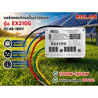 บอร์ดคอนโทรลปั๊มน้ำ รุ่น EX210G DC48-180V รองรับแรงดันสูงสุด 205V กำลังวัตต์ 1300W-1600W แบรนด์ MTEC