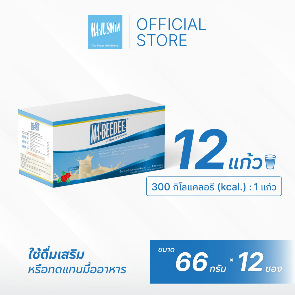 มา-บีดี อาหารทางการแพทย์ MA-BEEDEE (MEDICAL FOOD) 2000 กรัม