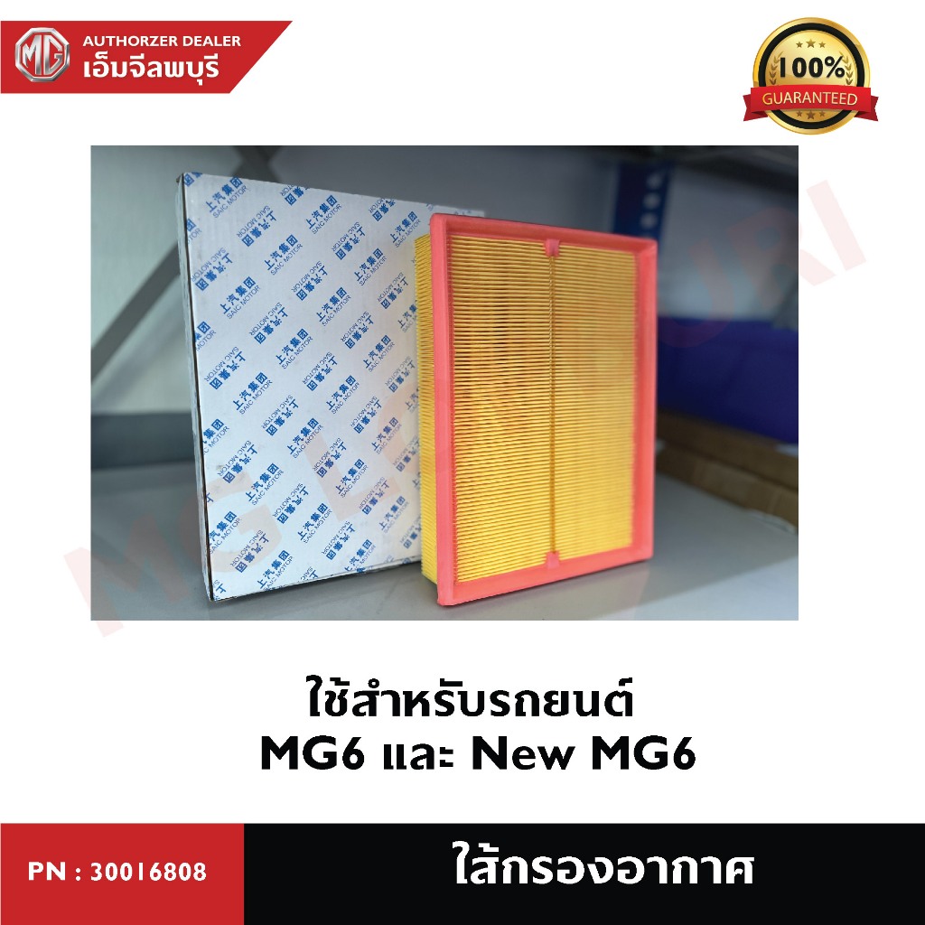 กรองอากาศ สำหรับรถยนต์ MG6 และ NEW MG6 PN: 30016808