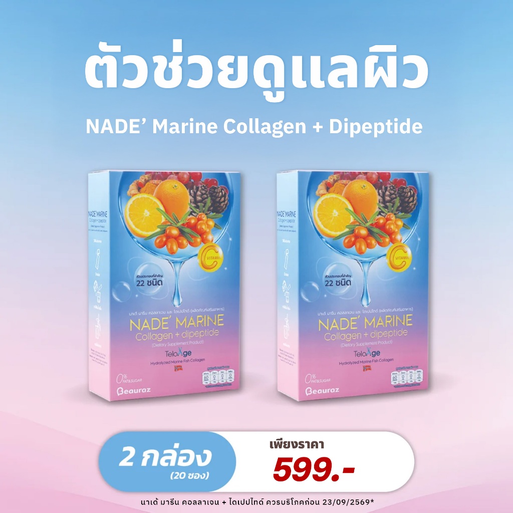2 กล่อง NADE' MARINE Collagen+Dipeptide คอลลาเจน 10,000Mg.