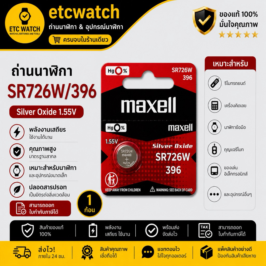 พร้อมส่ง> ถ่านกระดุม Maxell SR726W / 396 1 ก้อน  สำหรับ BA-110 BA-111 BA-112 BA-120
