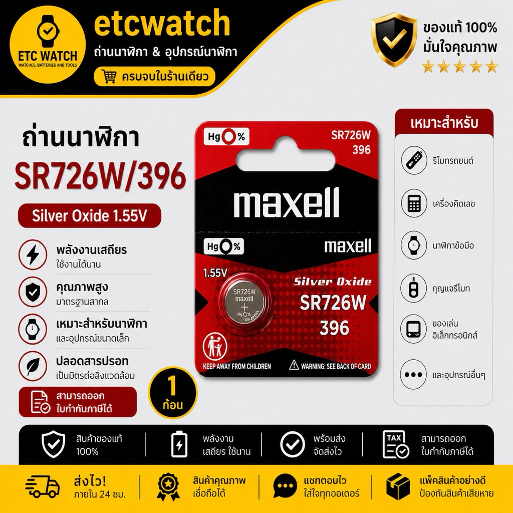 พร้อมส่ง> ถ่านกระดุม Maxell SR726W / 396 1 ก้อน สำหรับ BA-110 BA-111 BA-112 BA-120