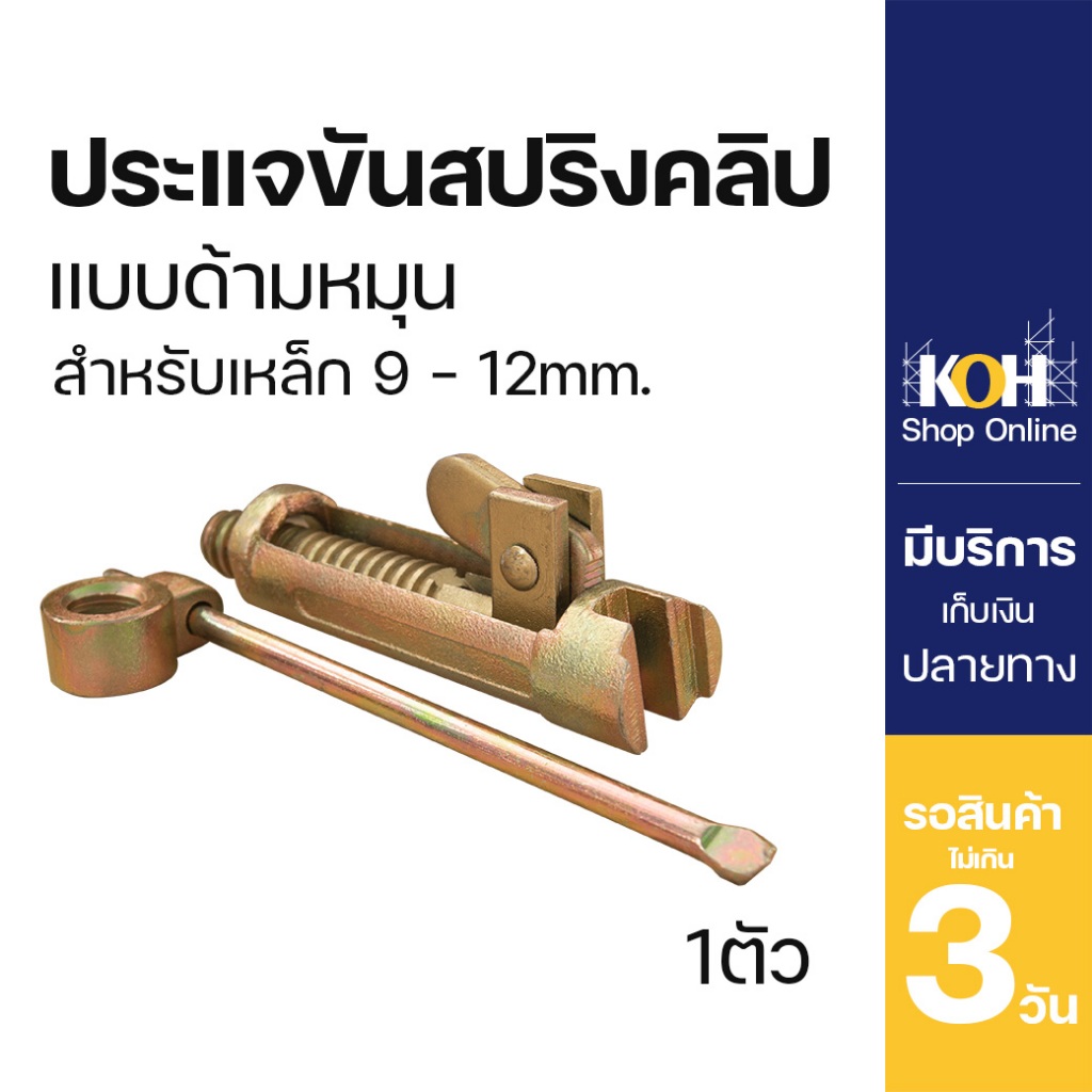 ประแจขันสปริงคลิป แบบด้ามหมุน ใช้สำหรับเหล็กข้ออ้อย 9 - 12 mm. KOH [ออกใบกำกับภาษีได้]