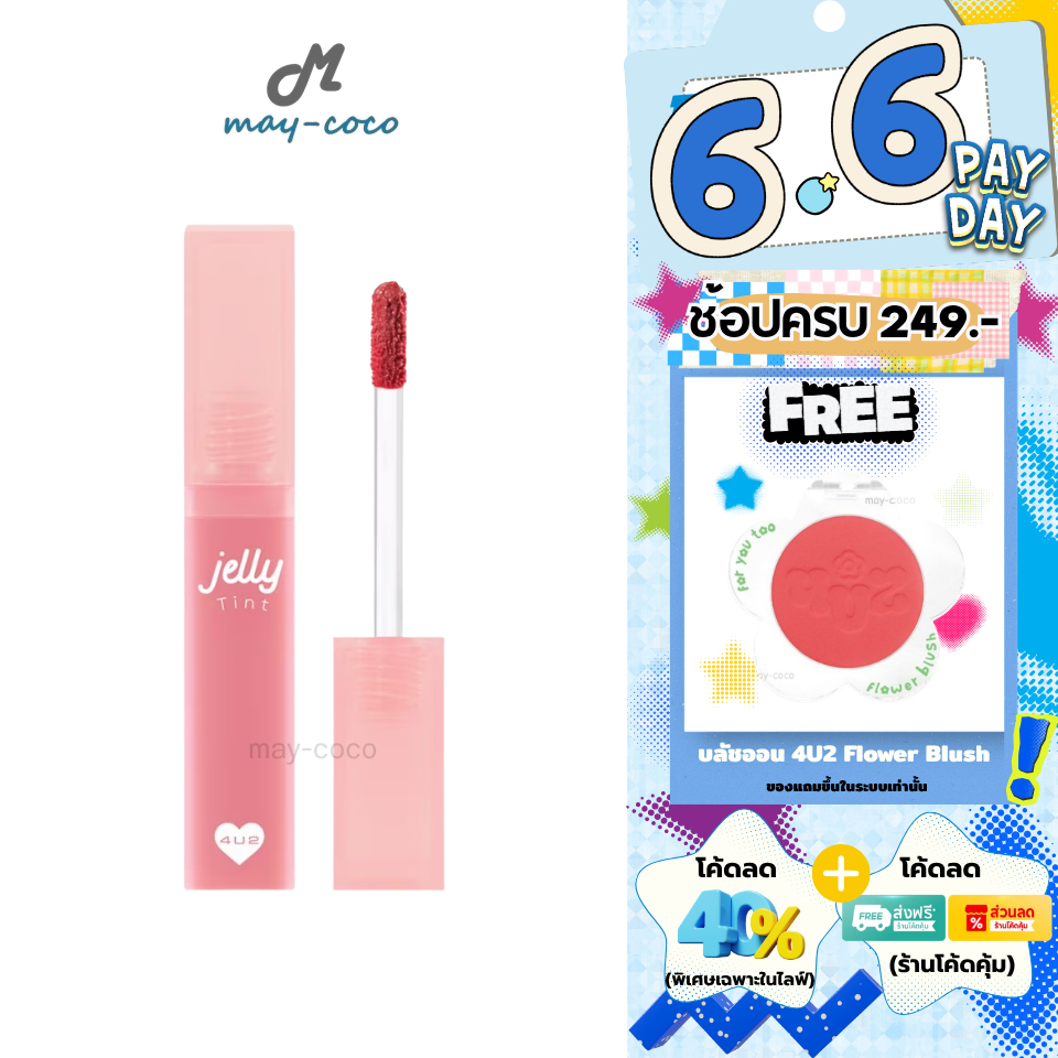 ถูก/แท้/มีไลฟ์ ลิป 4U2 Jelly Tint ลิปเยลลี่ เนื้อนุ่ม สไตล์ Y2K ติดทน ไม่ติดแมส