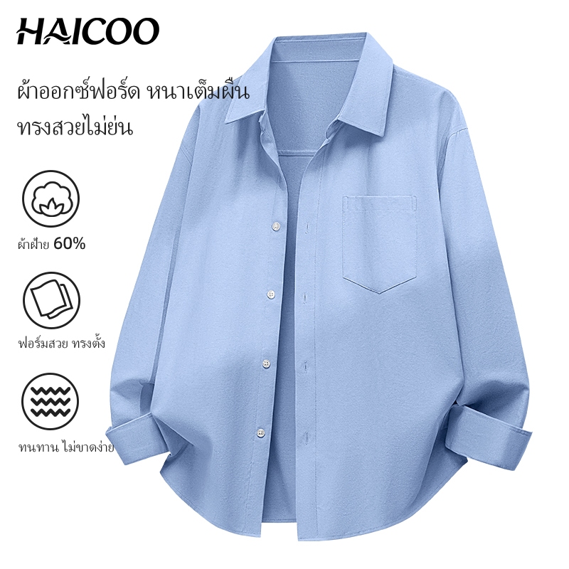 HAICOO เสื้อเชิ้ตผู้ชาย ผ้าออกซ์ฟอร์ด หนา ระบาย ทรงหลวม มินิมอล ใส่ทำงาน ท่องเที่ยว M-4XL ส่งจากไทย