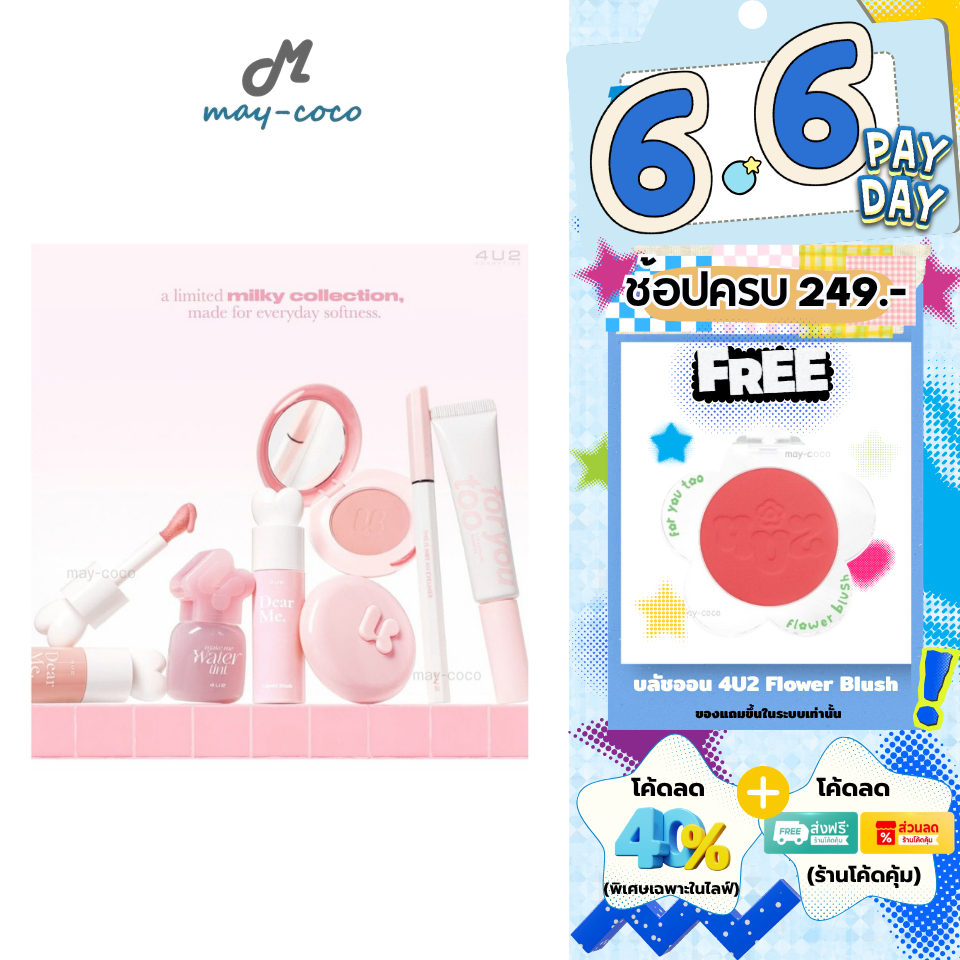 ถูก/แท้/มีไลฟ์ 4U2 Milky Collection โฟร์ยูทู ลิควิดบลัช Blush On ปัดแก้ม มาสคาร่าคิ้ว ปัดคิ้ว อายไลน์เนอร์ ลิปทินท์