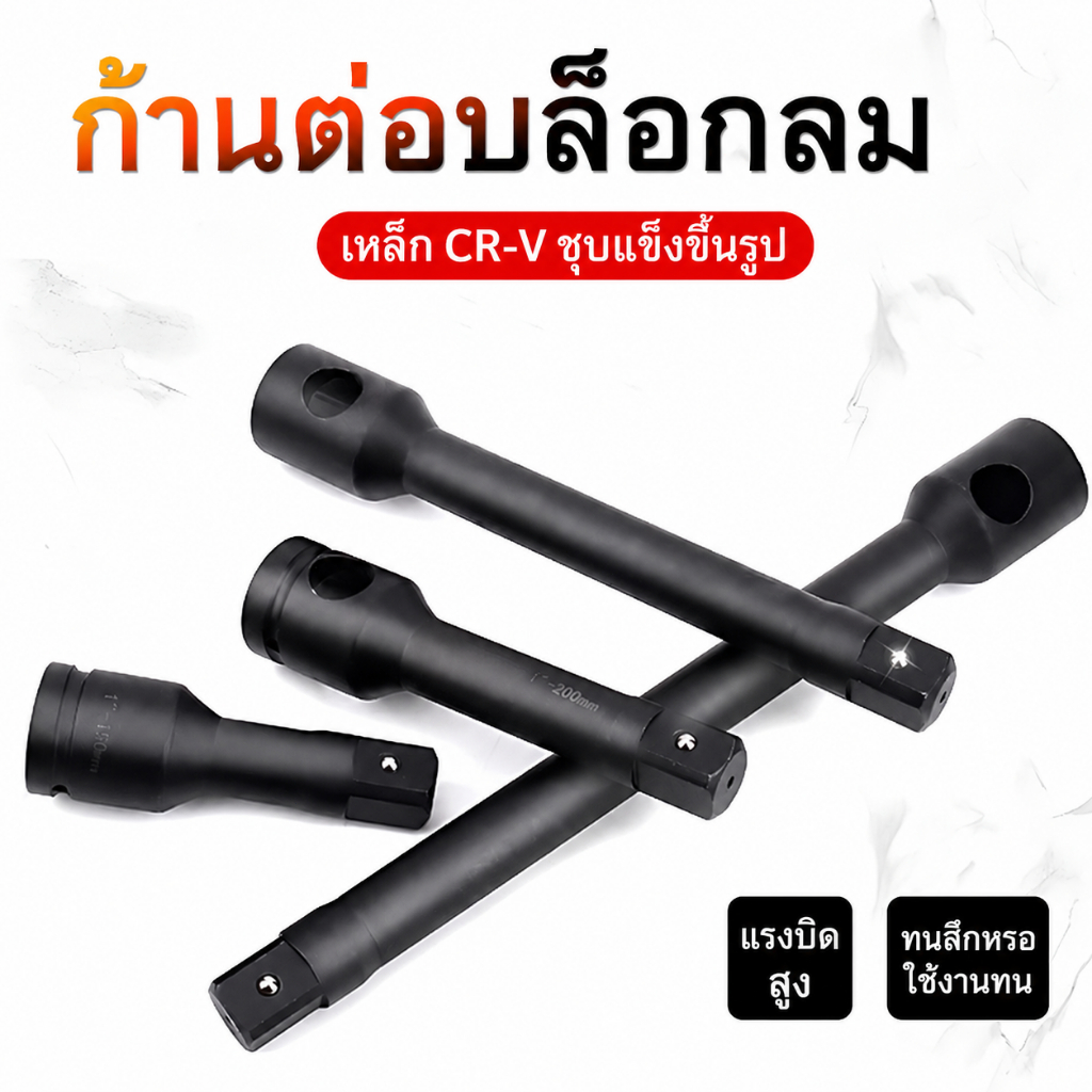 1 นิ้ว ก้านต่อบล็อกกลม CR-V เหล็กแข็งแรงสูง ทนแรงบิด ใช้งานยาวนาน รองรับการต่อคันเพิ่มแรง มีหลายขนาดให้เลือก เหมาะสำหรับ
