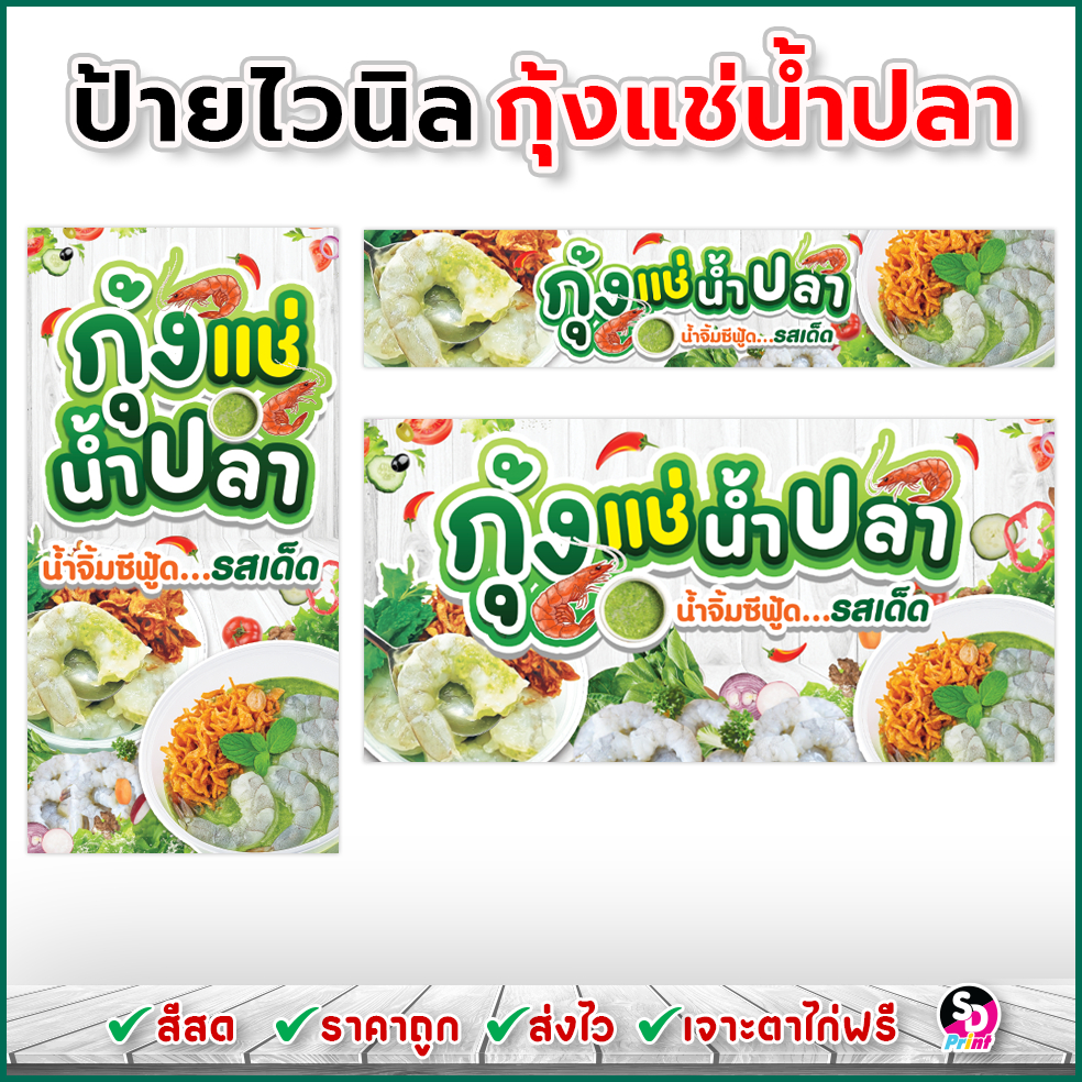 ป้ายกุ้งแช่น้ำปลา ป้ายไวนิลสำเร็จพร้อมใช้งาน สีสด ส่งเร็ว เจาะตาไก่ฟรี (ลายไม้)