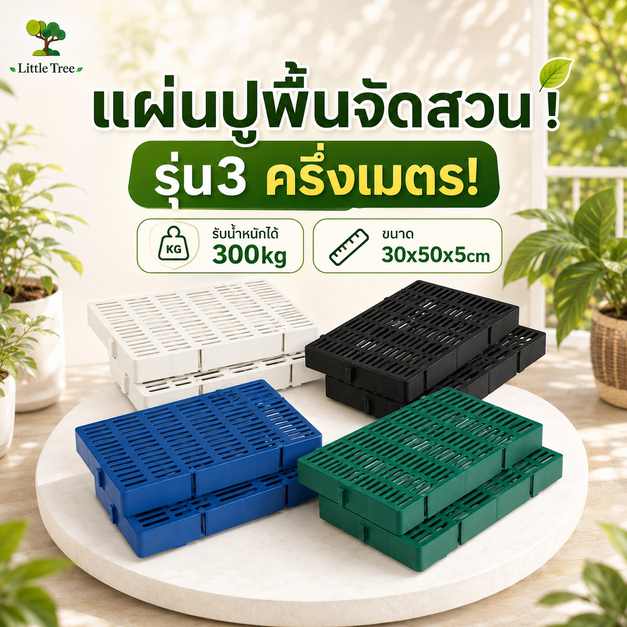 (ครึ่งเมตร)แผ่นปูพื้น 30*50*5แผ่นปูพื้นจัดสวน แผ่นรองกระถางต้นไม้ ปูพื้นกรง