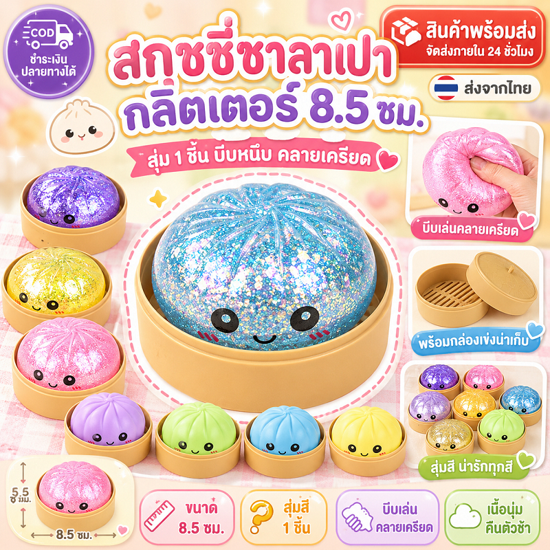 8.5cm สกุชชี่รูปซาลาเปากลิตเตอร์ บรรเทาความวิตกกังวล ของเล่นอยู่ไม่สุข Rainbow Mystery Squishy Bun แป้งฉีกช้า