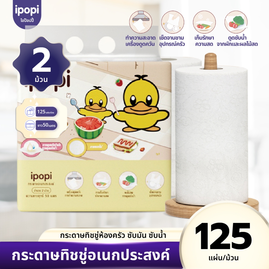 [2ม้วน/แพ็ค] ipopi กระดาษทิชชู่ครัว กระดาษซับน้ำมัน กระดาษเอนกประสงค์