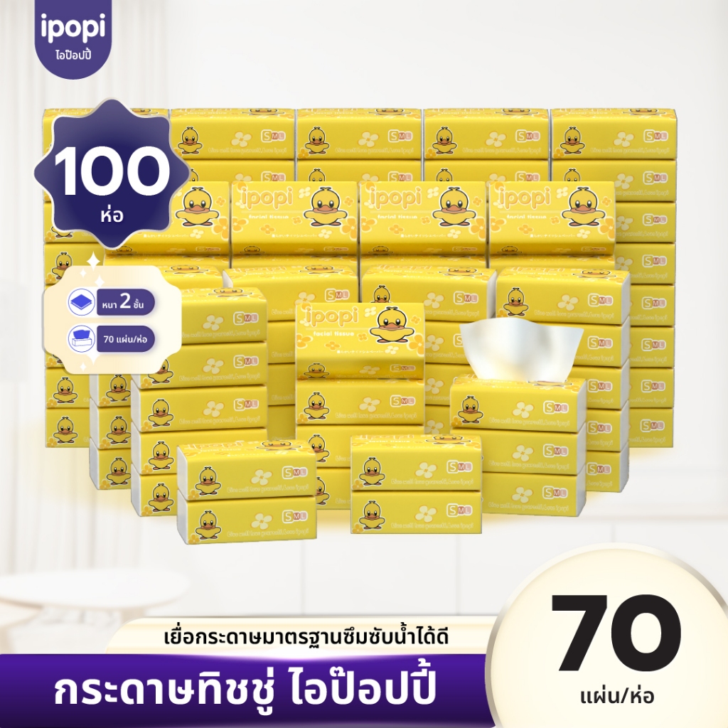 [ยกลัง100ห่อ] ipopi กระดาษทิชชู่เป็ดเหลือง 70แผ่นดึง หนานุ่ม หนา2ชั้น  20หิ้ว 8000กรัม