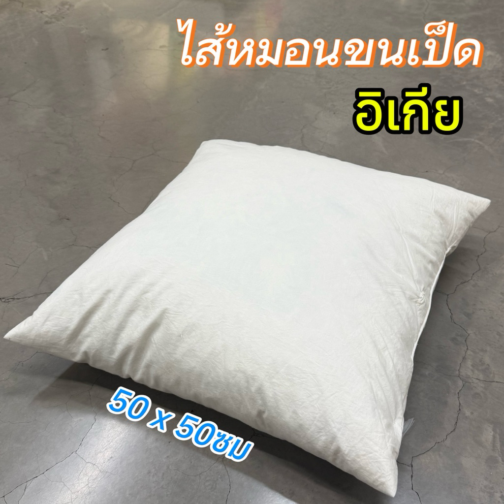 [IKEAแท้] ขนเป็ด100% ไส้หมอนอิง ขนเป็ด ออฟไวท์ พร้อมส่ง